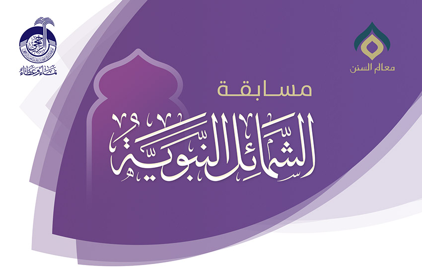 مسابقة الشمائل النبوية بمجموع جوائز خمسة آلاف ريال