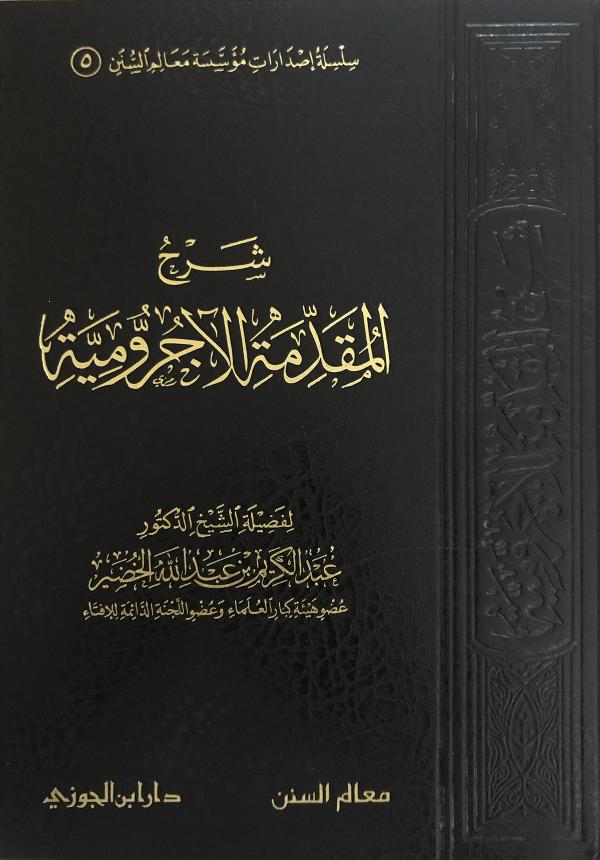 غلاف كتاب شرح المقدمة الآجرومية للشيخ عبدالكريم الخضير