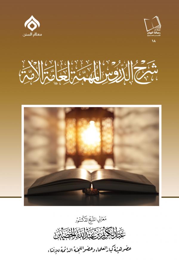 كتاب الدروس المهمة لعامة الأمة للشيخ عبدالكريم الخضير