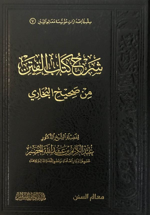 كتاب شرح كتاب الفتن من صحيح البخاري للشيخ عبدالكريم الخضير