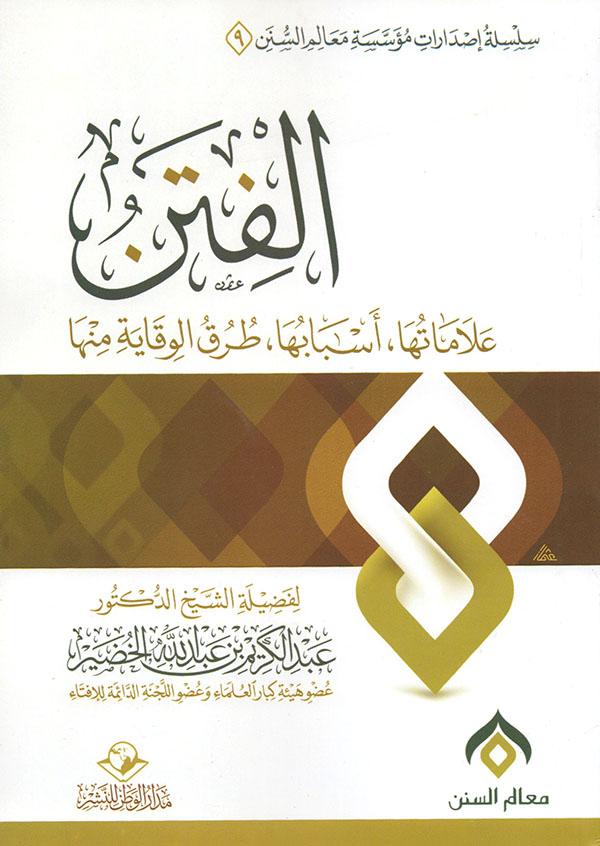 غلاف كتاب الفتن: علاماتها، أسبابها، طرق الوقاية منها للشيخ عبدالكريم الخضير