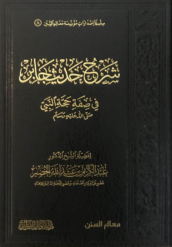 غلاف كتاب شرح حديث جابر في صفة حجة النبي ﷺ للشيخ الخضير