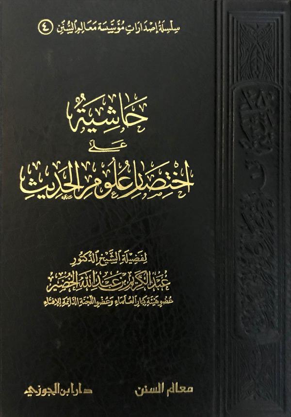 غلاف كتاب حاشية على اختصار علوم الحديث للشيخ الخضير