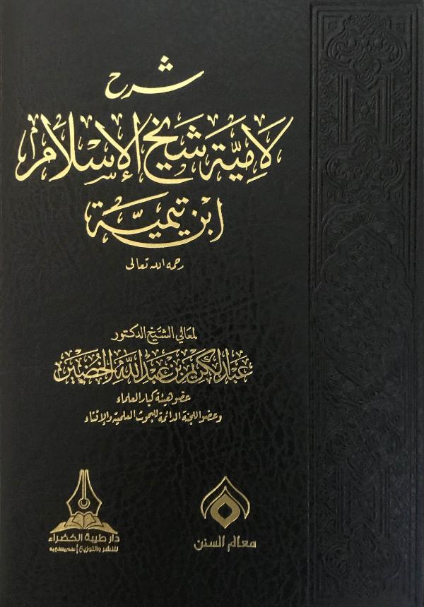 غلاف كتاب شرح لامية ابن تيمية للشيخ عبدالكريم الخضير