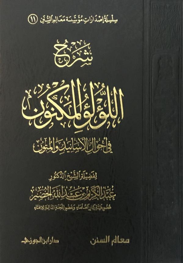 غلاف كتاب شرح اللؤلؤ المكنون في أحوال الأسانيد والمتون للشيخ عبدالكريم الخضير