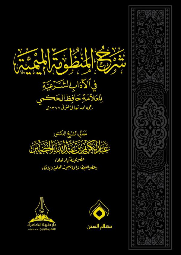 غلاف شرح المنظومة الميمية في الآداب الشرعية للعلامة حافظ الحكمي