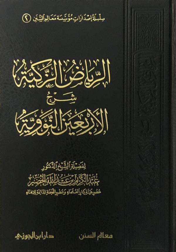 غلاف كتاب الرياض الزكية شرح الأربعين النووية للشيخ عبدالكريم الخضير