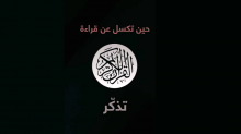عظيم الأجر في قراءة القران الكريم