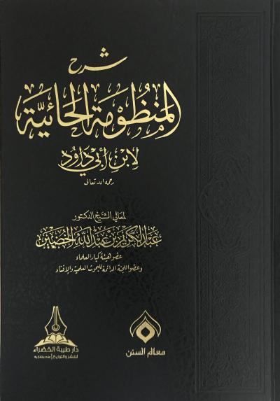 غلاف كتاب شرح المنظومة الحائية لابن أبي داود للشيخ عبدالكريم الخضير