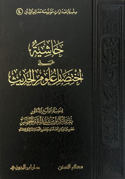 غلاف كتاب حاشية على اختصار علوم الحديث للشيخ الخضير