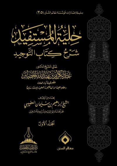 غلاف كتاب حلية المستفيد شرح كتاب التوحيد