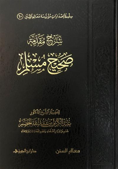 غلاف كتاب شرح مقدمة صحيح مسلم للشيخ عبدالكريم الخضير