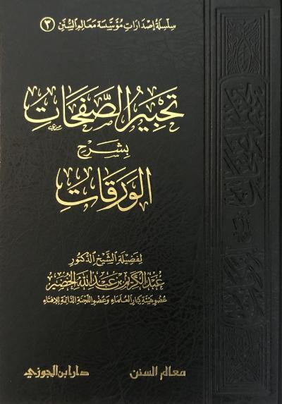 غلاف كتاب تحبير الصفحات بشرح الورقات للشيخ عبدالكريم الخضير